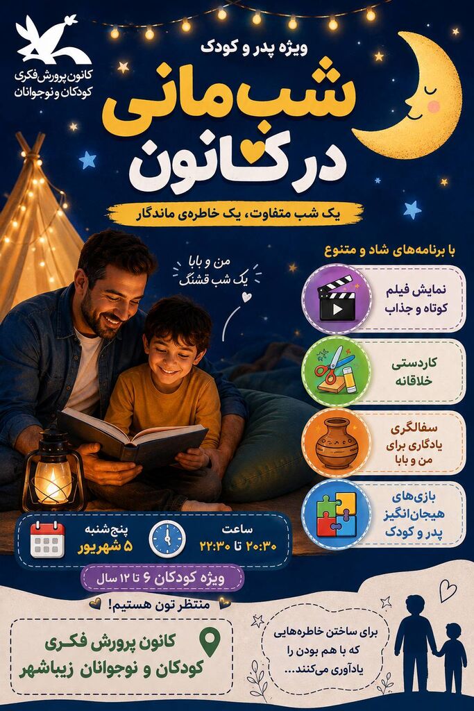 «شبمانی پدر و کودک»؛ تجربهای متفاوت برای تحکیم پیوندهای عاطفی در مرکز زیباشهر بندرعباس