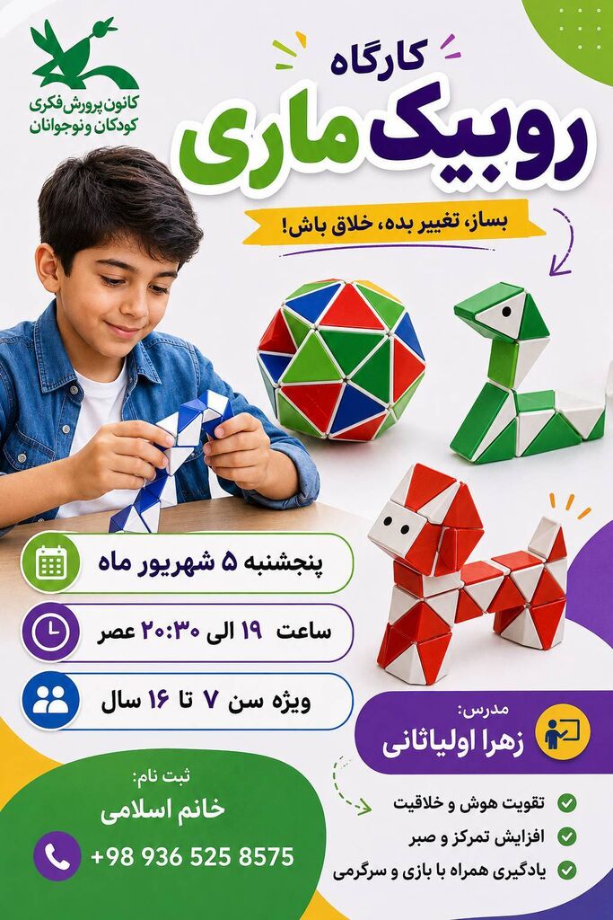 تقویت مهارت‌های شناختی کودکان در کارگاه علمی «روبیک ماری» مرکز زیباشهر بندرعباس