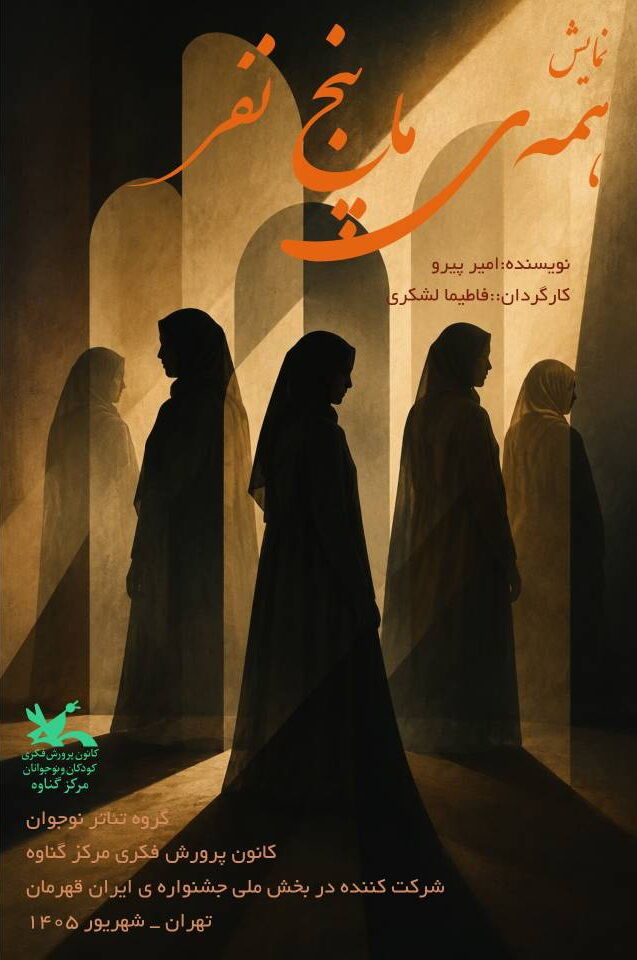 راهیابی نمایش «همهی ما پنج نفر» از کانون گناوه به جشنواره ملی «ایران قهرمان»