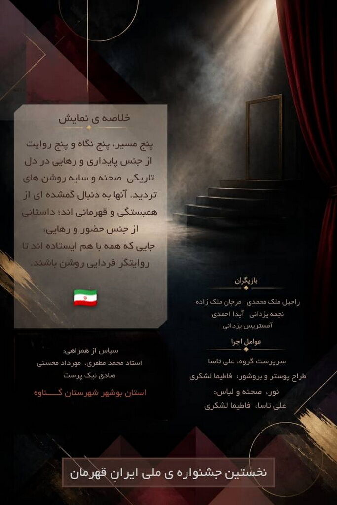 راهیابی نمایش «همهی ما پنج نفر» از کانون گناوه به جشنواره ملی «ایران قهرمان»