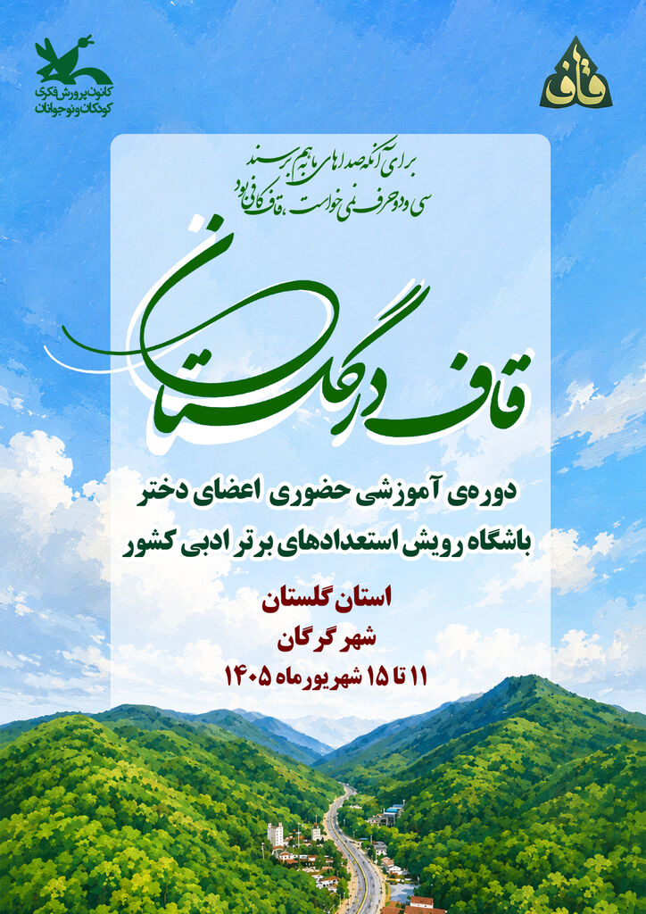 دوره حضوری باشگاه رویش استعدادهای برتر ادبی نوجوانان کشور در گرگان