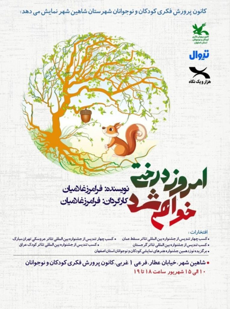 «امروز درختی خواهم شد» در شاهین‌شهر روی صحنه می‌رود
