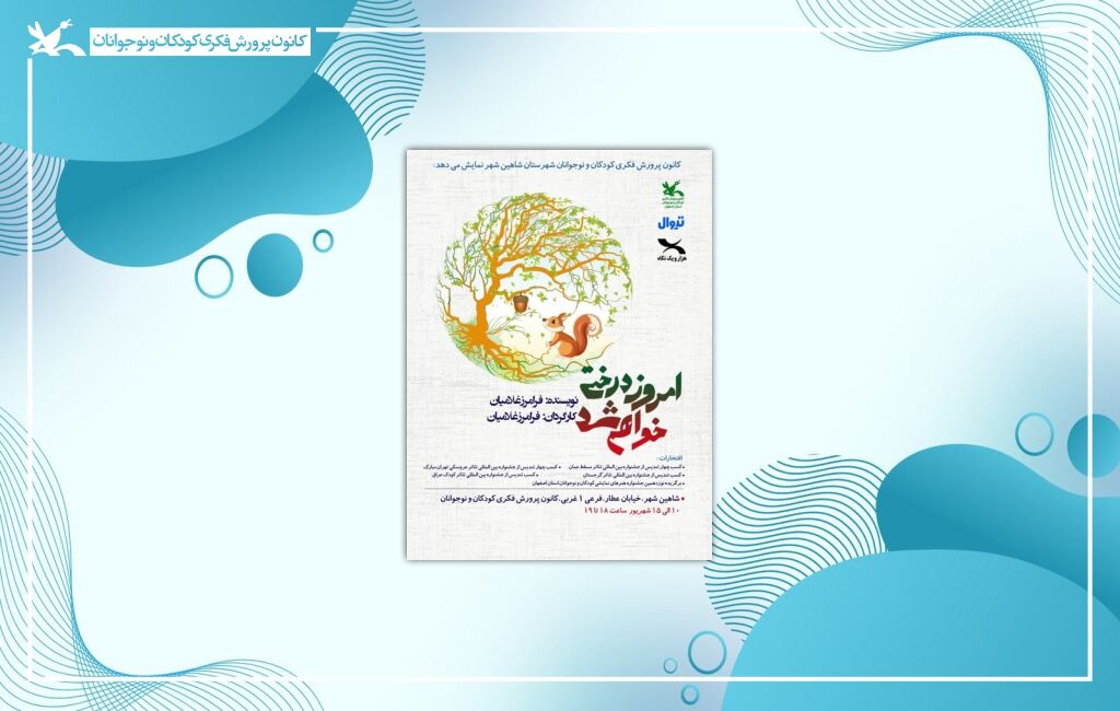 پوستر نمایشض امروز درختی خواهم شد «امروز درختی خواهم شد» در شاهینشهر روی صحنه میرود