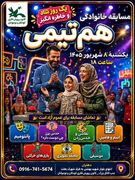 مسابقه خانوادگی «هم تیمی» 