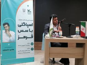 کتاب «اسپاگتی با سس قرمز» در کانون سرچشمه نقد و بررسی شد