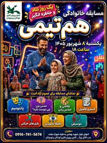 مسابقه خانوادگی «هم تیمی» 