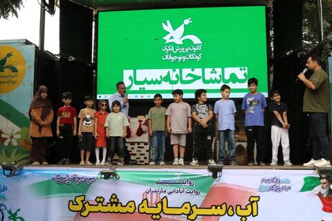 دوازدهمین اجرای تماشاخانه سیار کانون پرورش فکری کودکان و نوجوانان در روستای مرزون آباد بابل