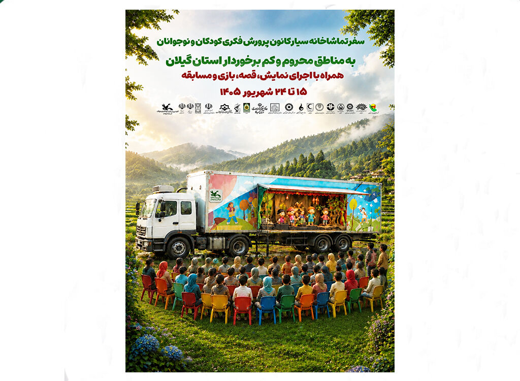 پوستر سفر تماشاخانه سیار کانون پرورش فکری به گیلان تیزر سفر ۱۰ روزه تماشاخانه سیار کانون پرورش فکری به استان گیلان