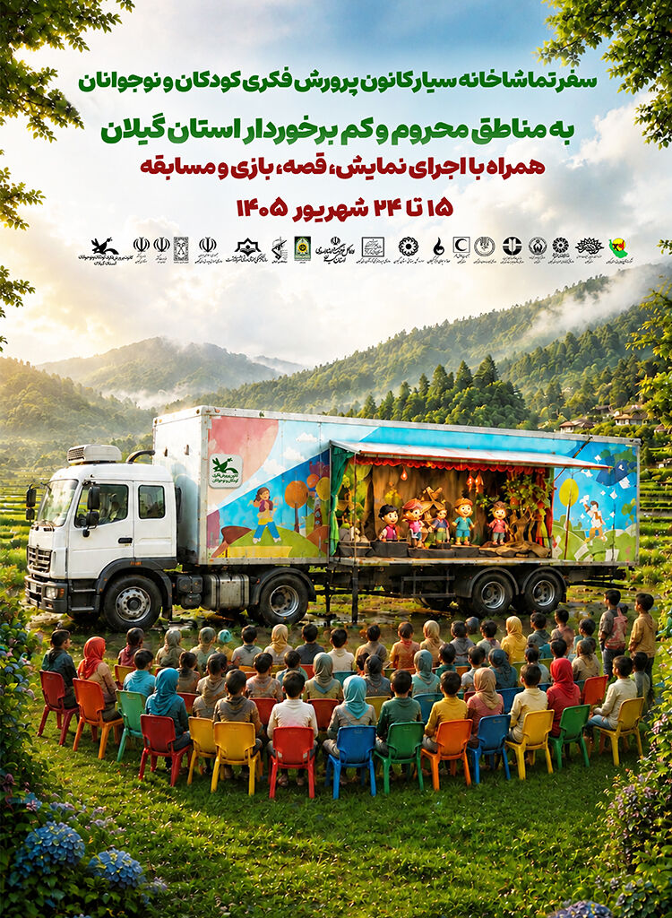 تماشاخانه سیار کانون پرورش فکری به گیلان میآید