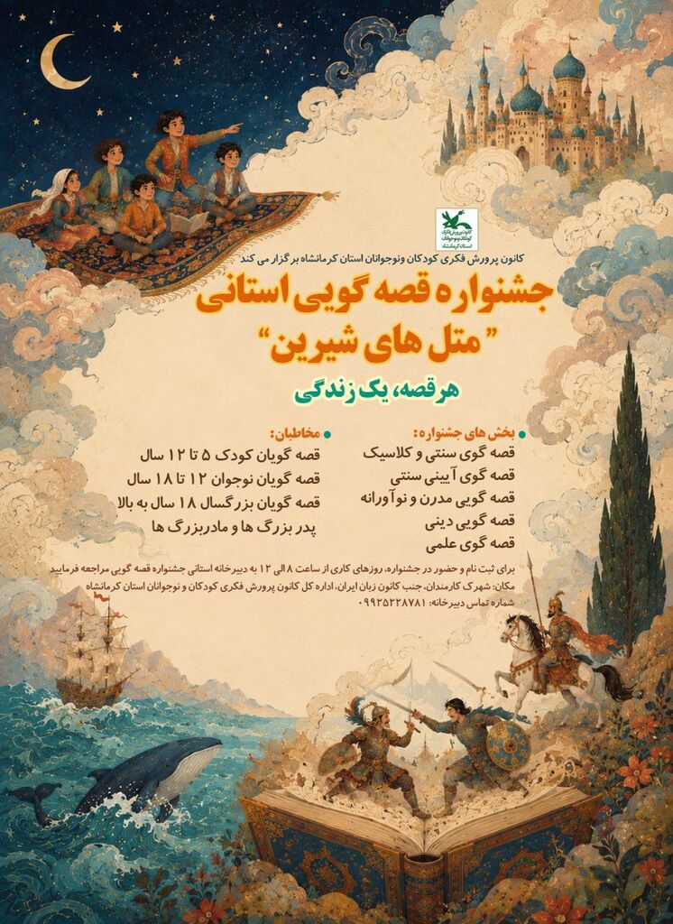 کانون کرمانشاه جشنواره قصه‌گویی "متل‌های شیرین" را برگزار می‌کند