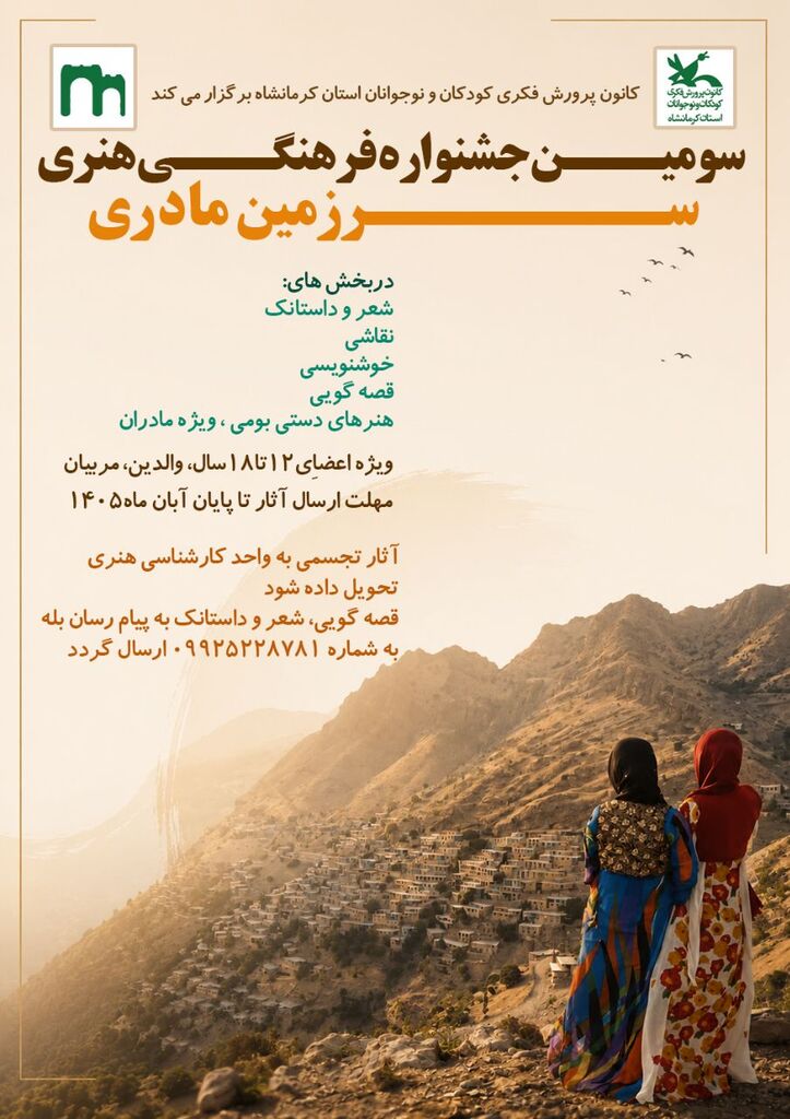 کانون کرمانشاه سومین جشنواره فرهنگی‌هنری «سرزمین مادری» را برگزار می‌کند