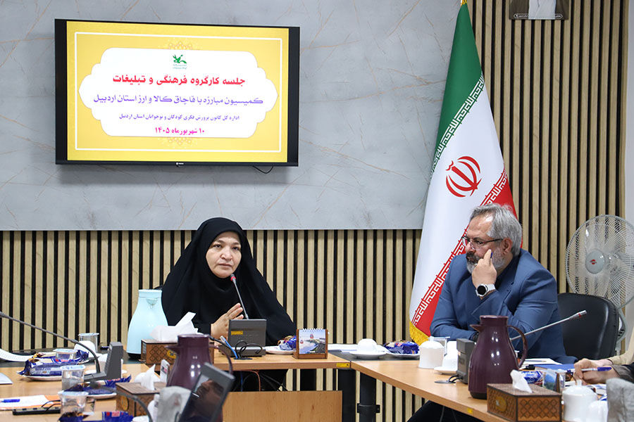 جلسه کارگروه فرهنگی و تبلیغاتی کمیسیون مبارزه با قاچاق کالا و ارز استان اردبیل در کانون برگزار شد
