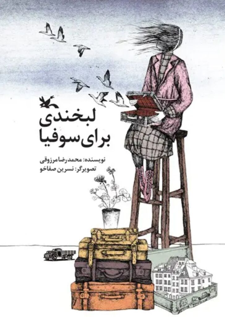 نشست نقد و بررسی کتاب «لبخندی برای سوفیا» در باشگاه کتابخوانی مربیان