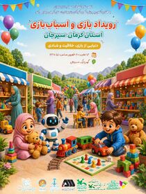 رویداد بازی و اسباب‌بازی در کرمان