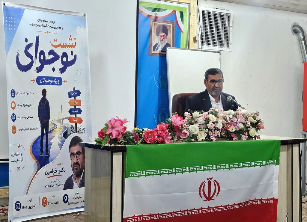 دکتر خرامین در نشست نوجوانی در یاسوج: در بین انسان‌های خوب، الگوی خود را پیدا کنید