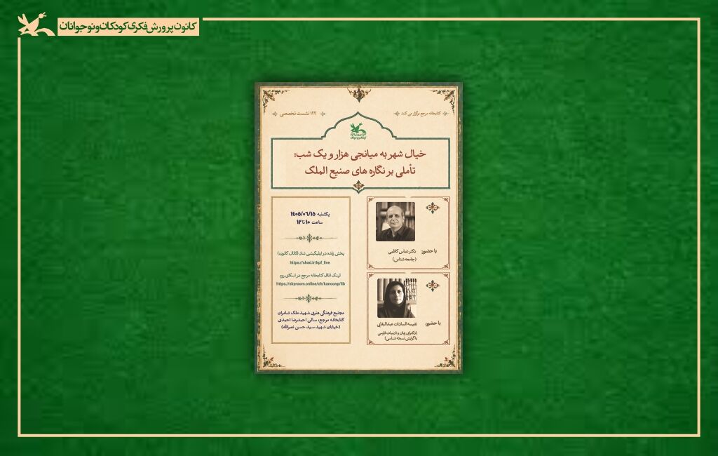 پوستر نشست کتابخانه مرجع (تاملی بر نگارههای صنیعالملک) نشست «خیال شهر به میانجی هزار و یک شب» در کتابخانه مرجع کانون