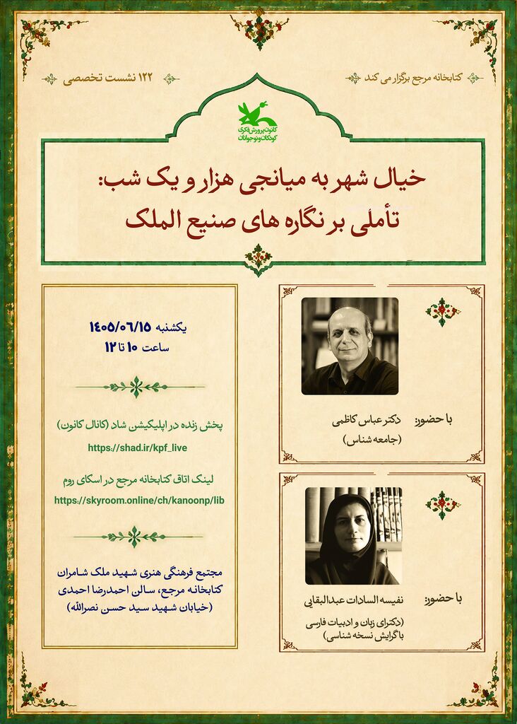 نشست «خیال شهر به میانجی هزار و یک شب» در کتابخانه مرجع کانون