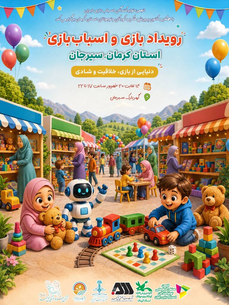 میزبانی کرمان از رویداد استانی «بازی و اسباببازی»