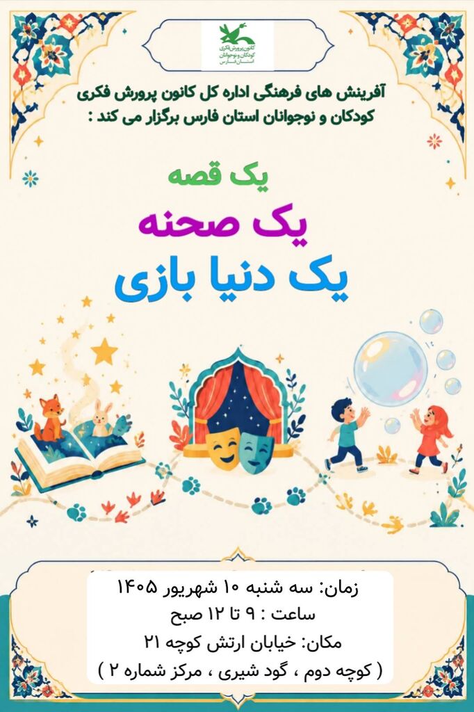 پیوند شادی و اتحاد بر صحنه خیال کودکان