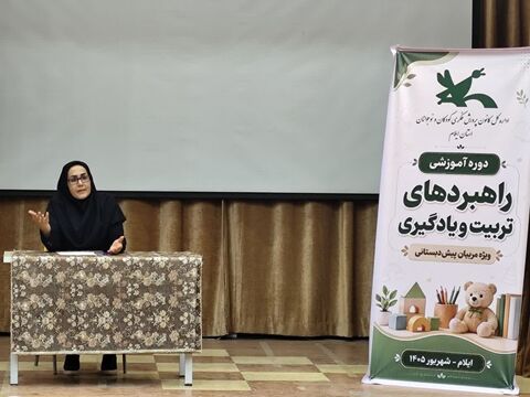 دوره «راهبردهای تربیت و یادگیری مربیان پیش‌دبستانی» در کانون  ایلام به روایت تصویر. روز دوم