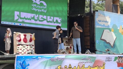بیست و سومین اجرای تماشاخانه سیار کانون پرورش فکری کودکان و نوجوانان در روستای  نجارکلا، چالوس