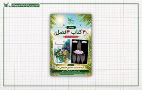 «یک کتاب، یک گفت‌وگوی خانوادگی» در پویش ۴ کتاب، ۴ فصل