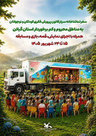 تماشاخانه سیار کانون پرورش فکری به گیلان می‌آید