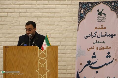 محفل معنوی، آیینی و ادبی«شب شعر»در گرگان (۱)