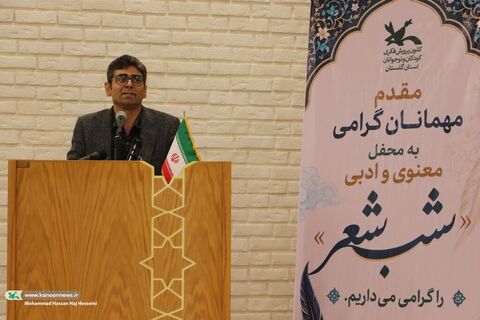 محفل معنوی، آیینی و ادبی«شب شعر»در گرگان (۱)