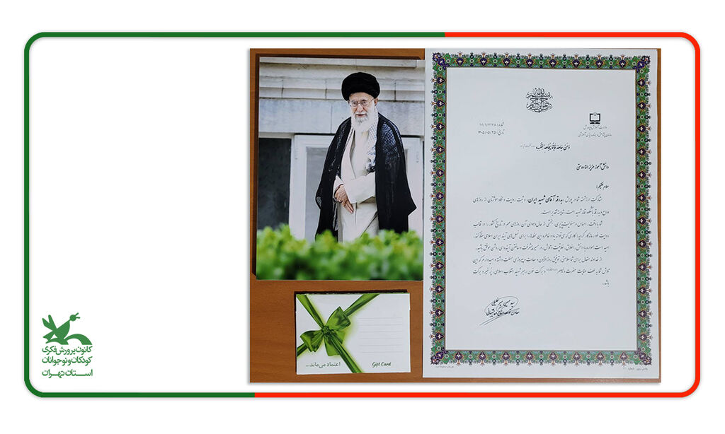 مرکز 43 درخشش عضو نوجوان مرکز ۴۳ کانون تهران در پویش کشوری «بدرقه آقای شهید ایران»