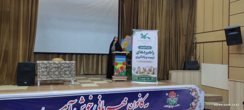 به همت واحد آموزش و پژوهش کانون استان،
دوره آموزشی تخصصی ویژه مربیان پیشدبستانی در کانون ایلام برگزار شد