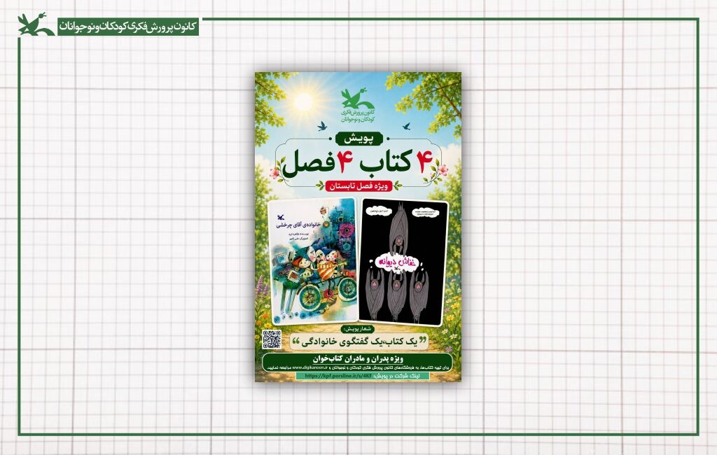 «یک کتاب، یک گفتوگوی خانوادگی» در پویش ۴ کتاب، ۴ فصل