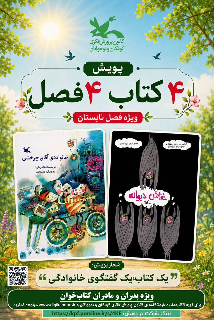 «یک کتاب، یک گفتوگوی خانوادگی» در پویش ۴ کتاب، ۴ فصل
