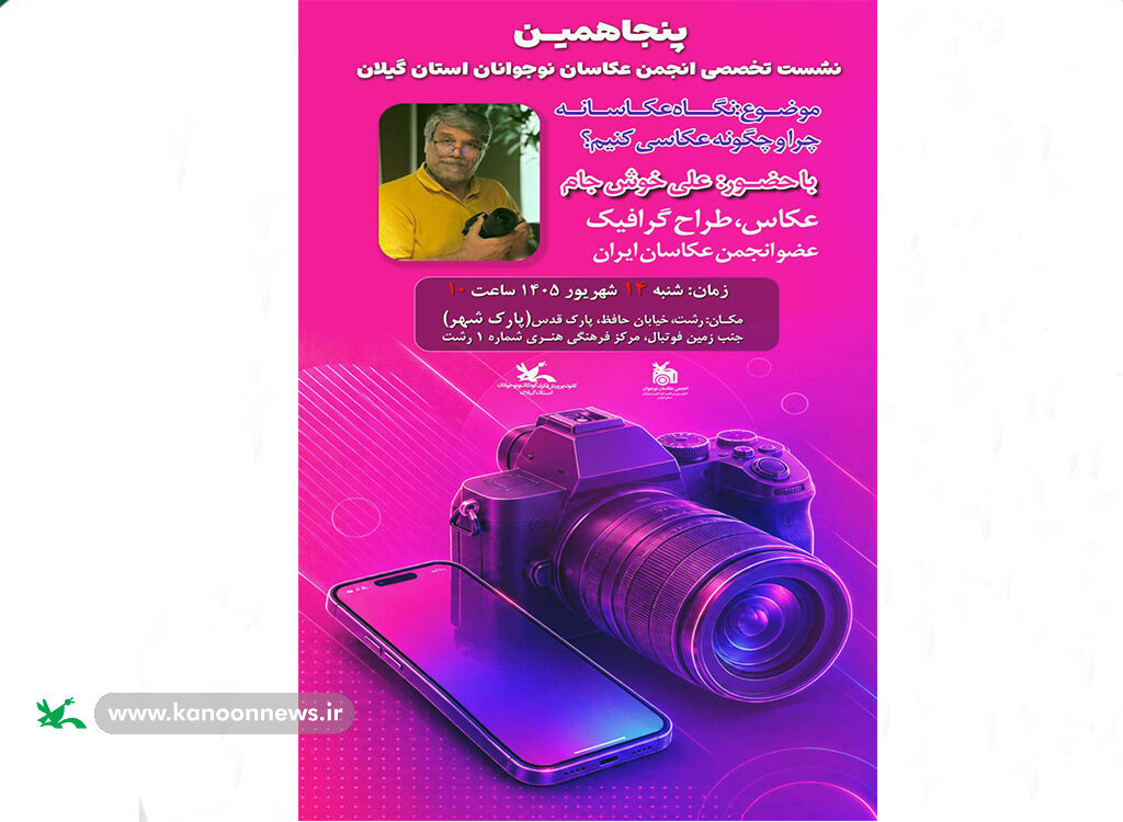پنجاهمین نشست انجمن عکاسان نوجوان کانون استان گیلان چرا و چگونه عکاسی کنیم؟ / تمرکز بر «خلاقیتورزی» در نشست انجمن عکاسان نوجوان کانون گیلان
