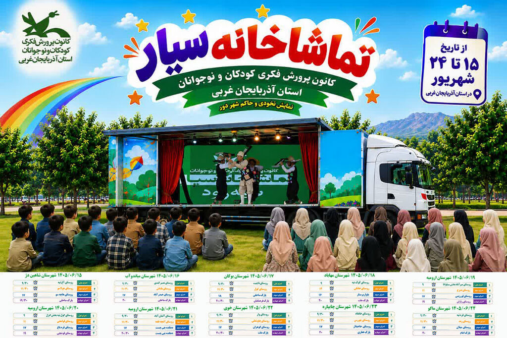 کانون آذربایجانغربی نخستین اجرای تماشاخانه سیار کانون در شاهیندژ برگزار میشود