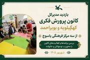 بازدید مدیرکل کانون پرورش فکری کهگیلویه و بویراحمد از سه مرکز فرهنگی؛ بررسی برنامه‌ها و فعالیت‌های کانون با محوریت نوجوانان و خانواده