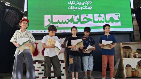 بیست و ششمین اجرای تماشاخانه سیار کانون پرورش فکری کودکان و نوجوانان در روستای کترا، نشتارود