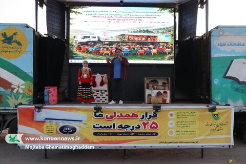 نخستین روز سفر تماشاخانه سیار کانون به استان گیلان