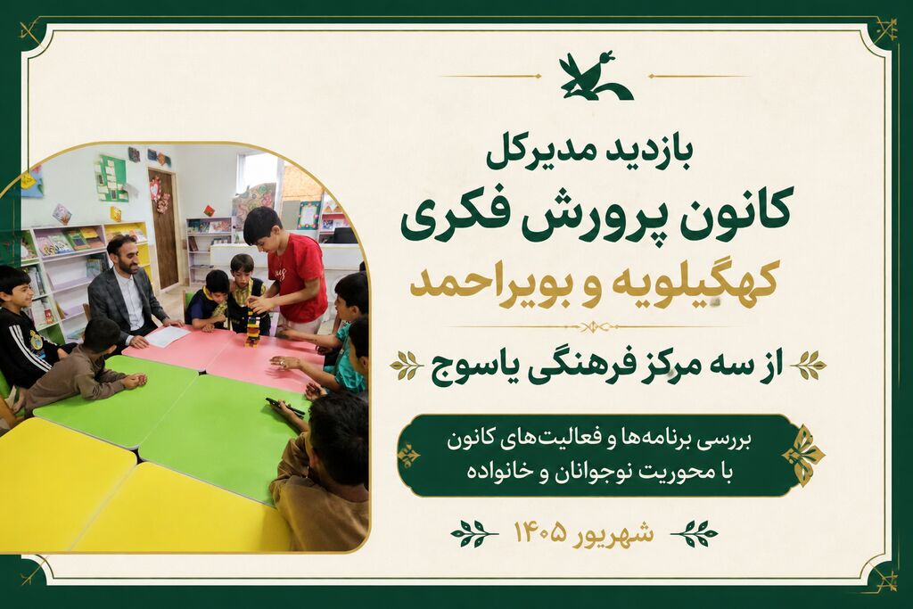 بازدید مدیرکل کانون پرورش فکری کهگیلویه و بویراحمد از سه مرکز فرهنگی؛ بررسی برنامهها و فعالیتهای کانون با محوریت نوجوانان و خانواده بازدید مدیرکل کانون پرورش فکری کهگیلویه و بویراحمد از سه مرکز فرهنگی؛ بررسی برنامهها و فعالیتهای کانون با محوریت نوجوانان و خانواده