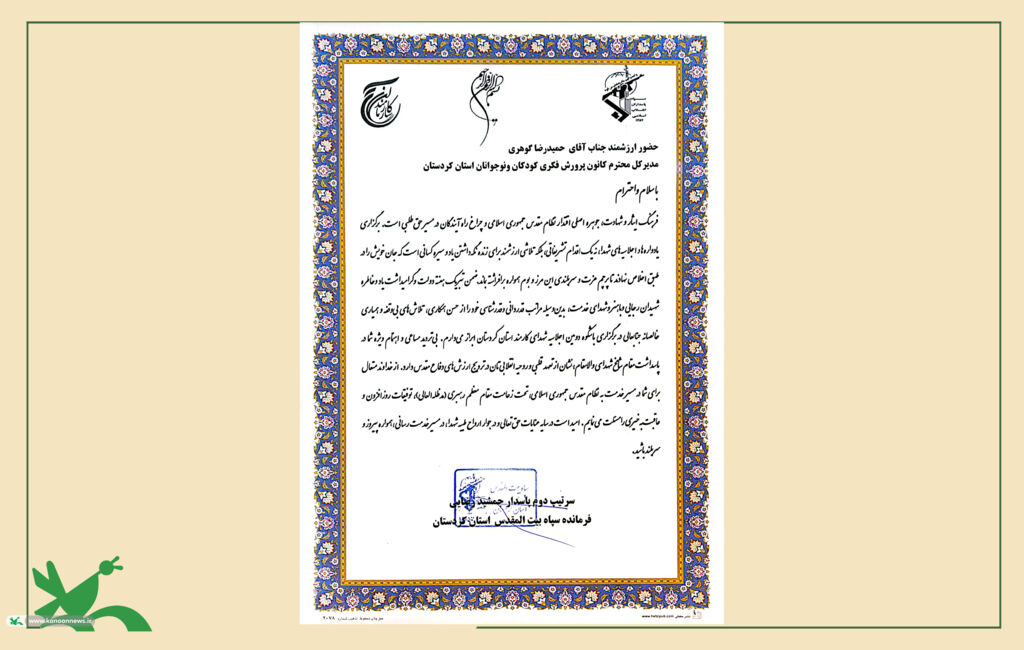 فرمانده سپاه بیتالمقدس کردستان از مدیرکل کانون پرورش فکری کودکان و نوجوانان تجلیل کرد فرمانده سپاه بیتالمقدس کردستان از مدیرکل کانون پرورش فکری کودکان و نوجوانان تجلیل کرد