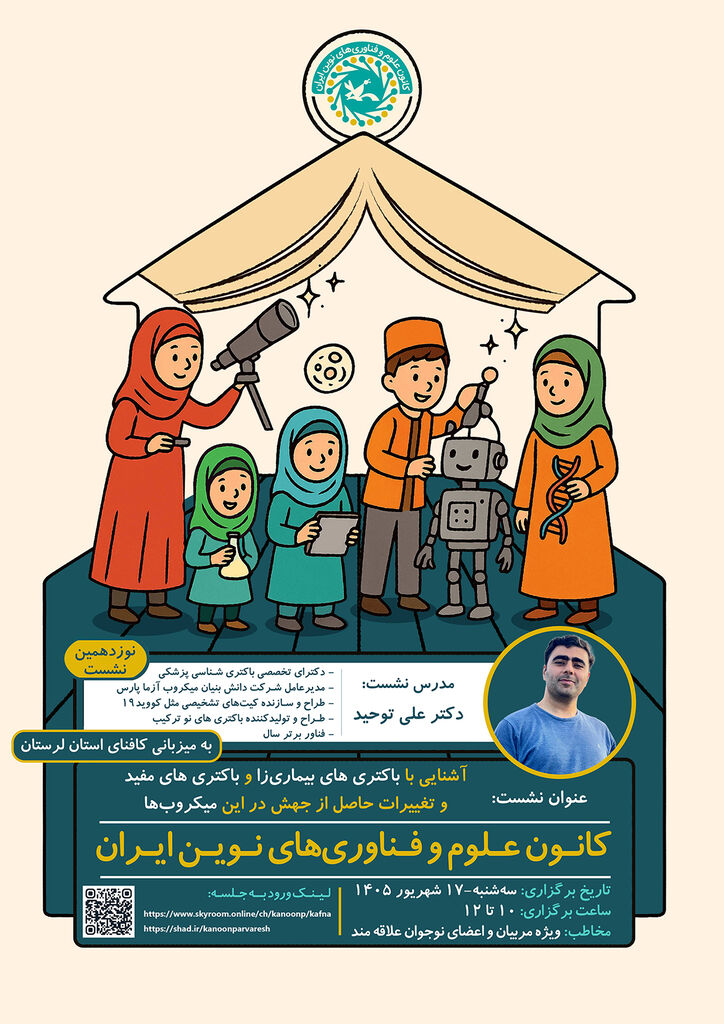 کافناگپ نوزدهم به باکتری‌های مفید و بیماری‌زا می‌پردازد
