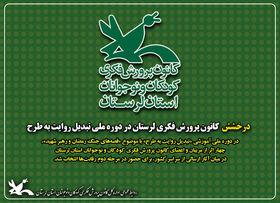 درخشش کانون پرورش فکری لرستان در دوره ملی تبدیل روایت به طرح