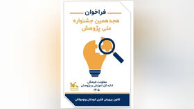 فراخوان هجدهمین جشنواره ملی پژوهش کانون منتشر شد