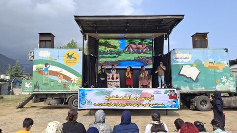 بیست و نهمین (آخرین) اجرای تماشاخانه سیار کانون پرورش فکری کودکان و نوجوانان در روستای سفیدتمشک رامسر