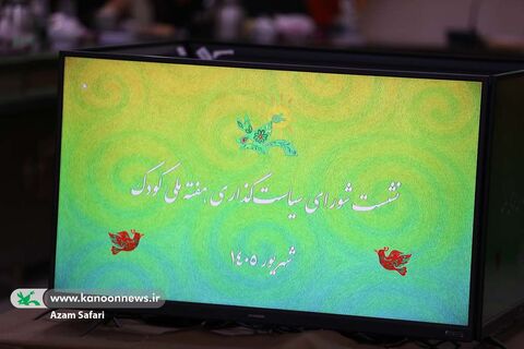نشست شورای سیاست‌گذاری برنامه‌های هفته ملی کودک