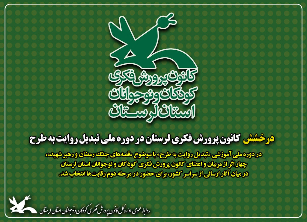 درخشش کانون پرورش فکری لرستان در دوره ملی تبدیل روایت به طرح