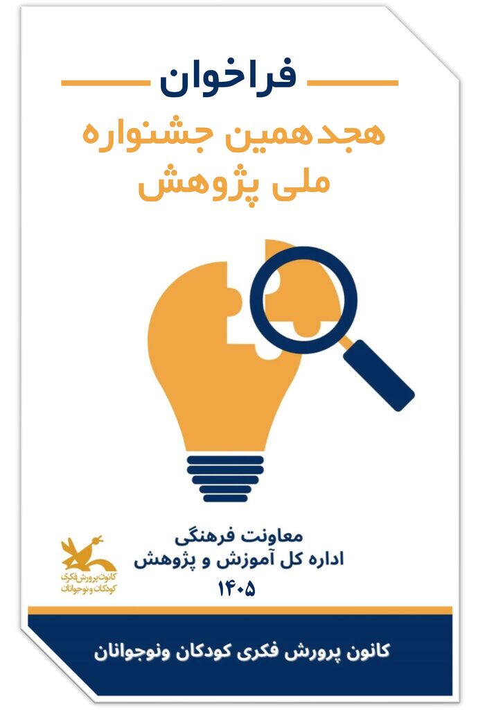 فراخوان هجدهمین جشنواره ملی پژوهش کانون منتشر شد