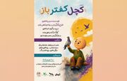 نمایش «کچل کفتر باز» در آمفی‌تئاتر مجتمع کانون البرز روی صحنه رفت