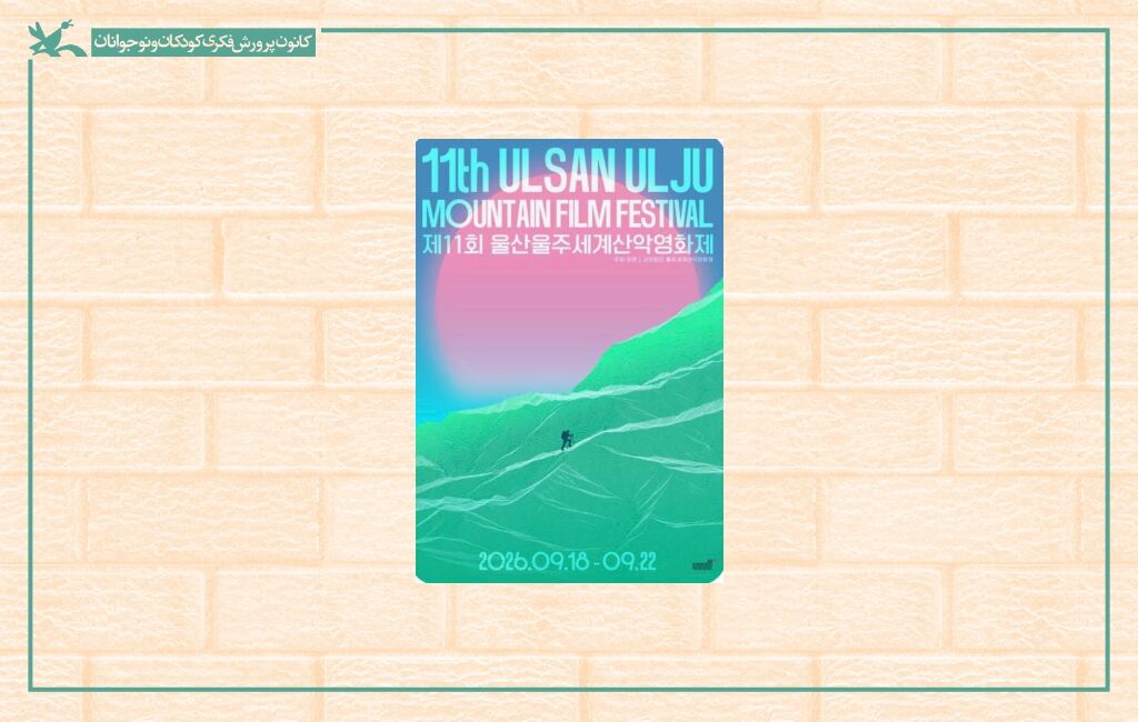 پوستر یازدهمین جشنواره فیلم کوهستان شش فیلم از عباس کیارستمی در جشنواره اولساناولجو کره جنوبی