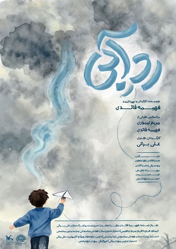 «رد آبی» در مسیر جشنواره ۱۰۰؛ روایتی متفاوت از هم‌افزایی هنر و خیال